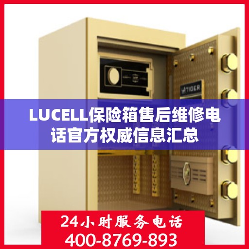 LUCELL保险箱售后维修电话官方权威信息汇总