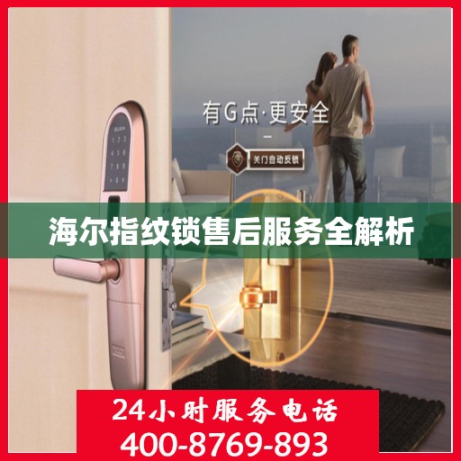 海尔指纹锁售后服务全解析