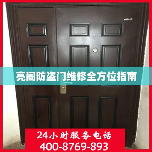 亮阁防盗门维修全方位指南