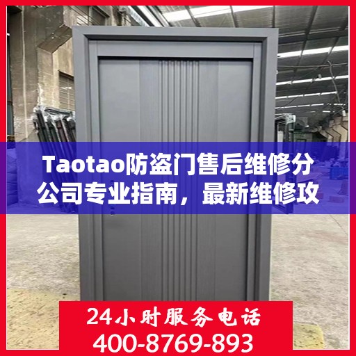 Taotao防盗门售后维修分公司专业指南，最新维修攻略