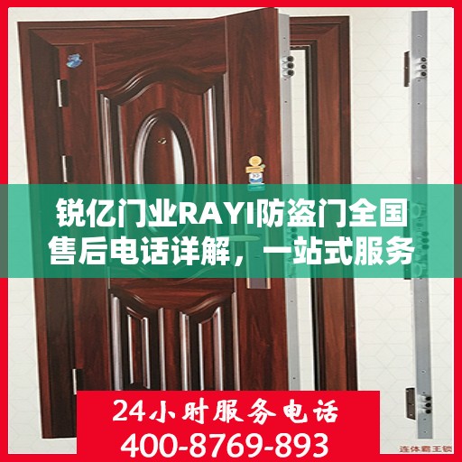 锐亿门业RAYI防盗门全国售后电话详解，一站式服务，让您无忧选购！