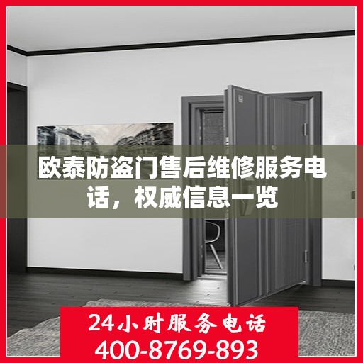 欧泰防盗门售后维修服务电话，权威信息一览