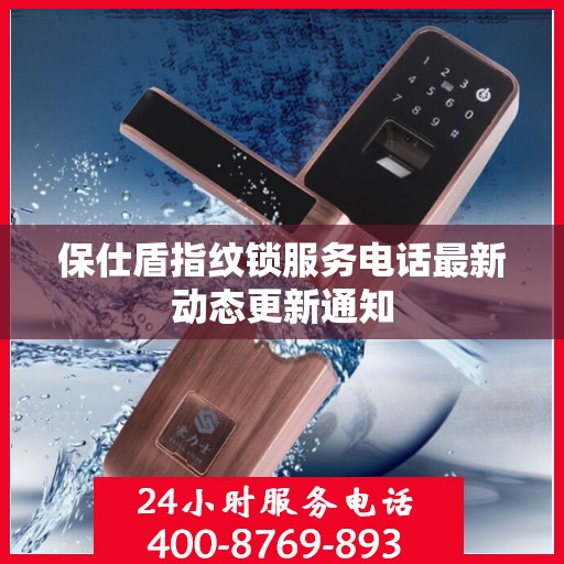 保仕盾指纹锁服务电话最新动态更新通知