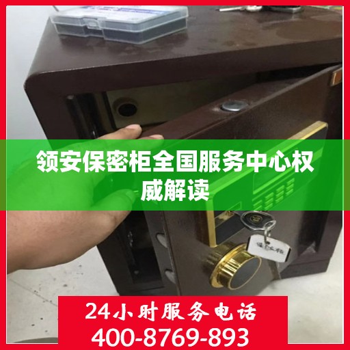 领安保密柜全国服务中心权威解读