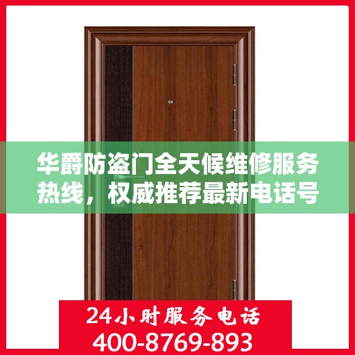 华爵防盗门全天候维修服务热线，权威推荐最新电话号码