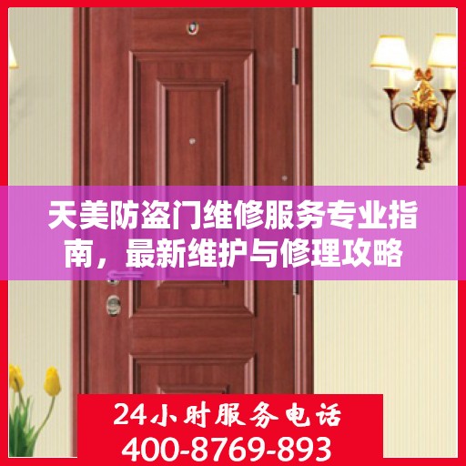 天美防盗门维修服务专业指南，最新维护与修理攻略