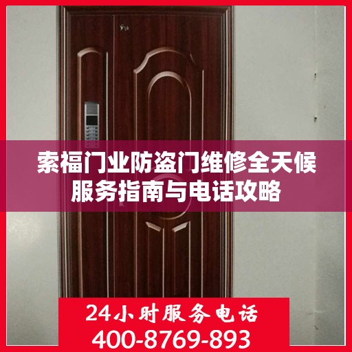 索福门业防盗门维修全天候服务指南与电话攻略