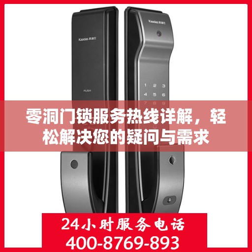 零洞门锁服务热线详解，轻松解决您的疑问与需求