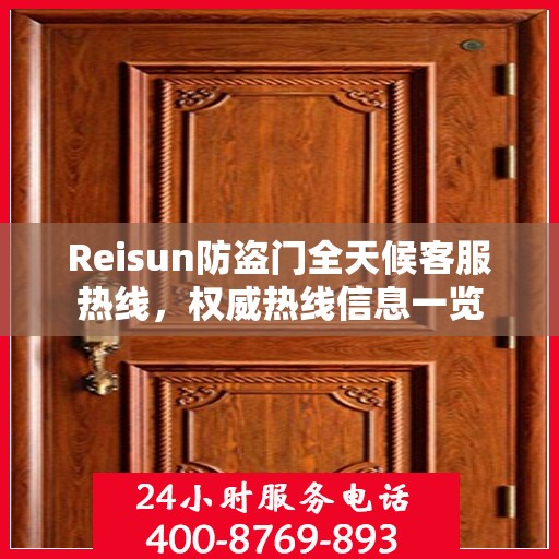 Reisun防盗门全天候客服热线，权威热线信息一览