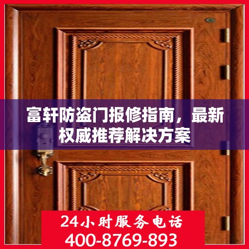 富轩防盗门报修指南，最新权威推荐解决方案