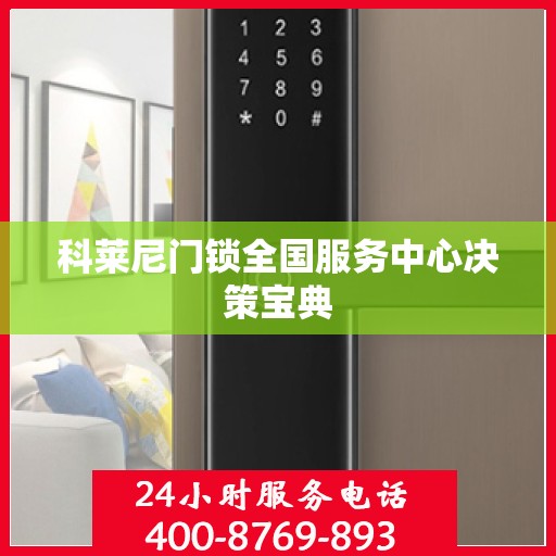 科莱尼门锁全国服务中心决策宝典