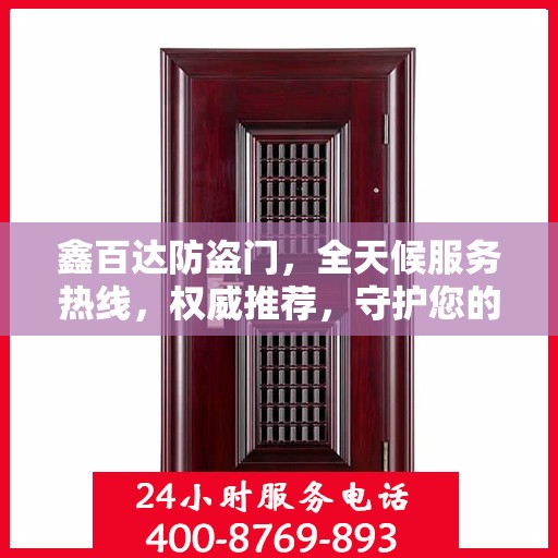 鑫百达防盗门，全天候服务热线，权威推荐，守护您的安全门