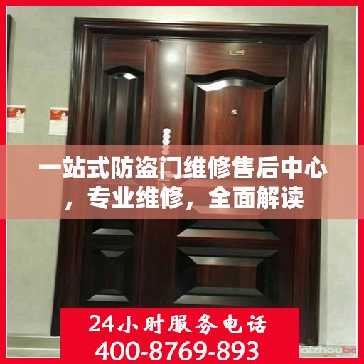 一站式防盗门维修售后中心，专业维修，全面解读