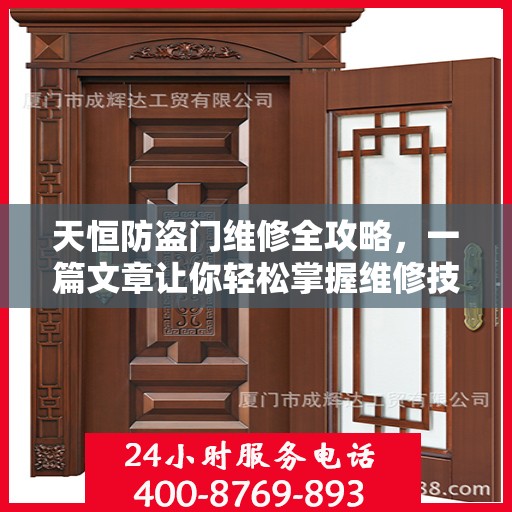 天恒防盗门维修全攻略，一篇文章让你轻松掌握维修技巧
