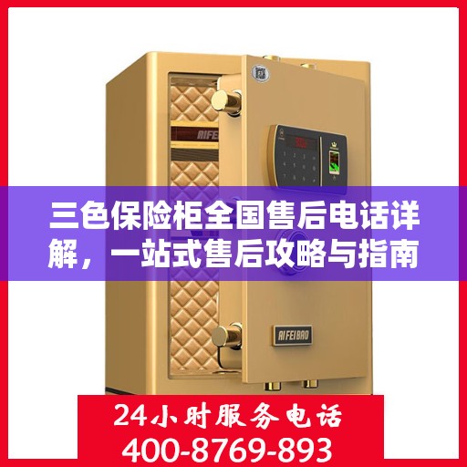 三色保险柜全国售后电话详解，一站式售后攻略与指南