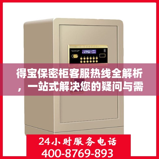 得宝保密柜客服热线全解析，一站式解决您的疑问与需求