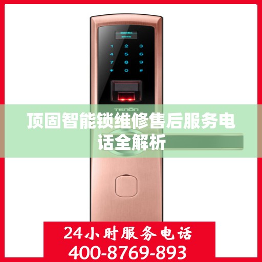 顶固智能锁维修售后服务电话全解析
