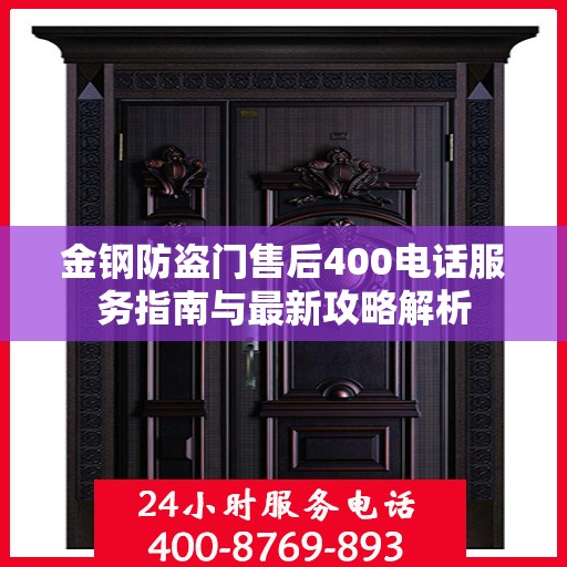 金钢防盗门售后400电话服务指南与最新攻略解析