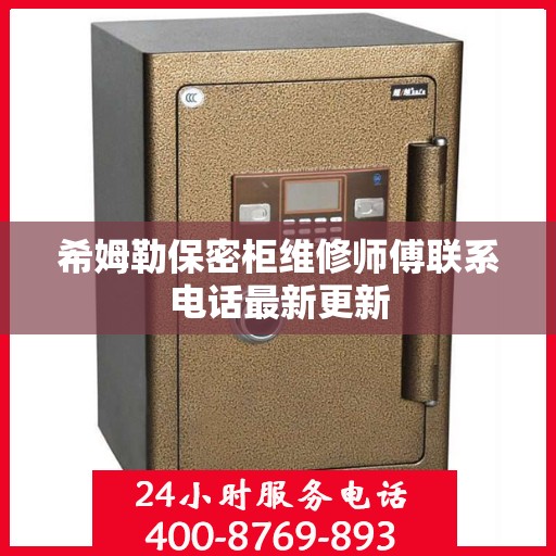 希姆勒保密柜维修师傅联系电话最新更新