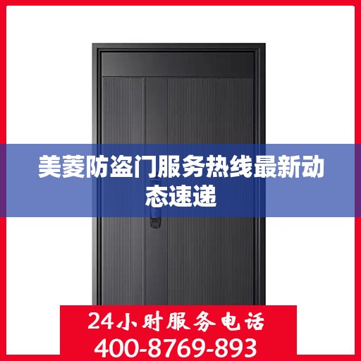 美菱防盗门服务热线最新动态速递