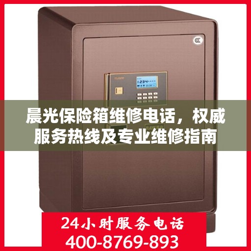 晨光保险箱维修电话，权威服务热线及专业维修指南