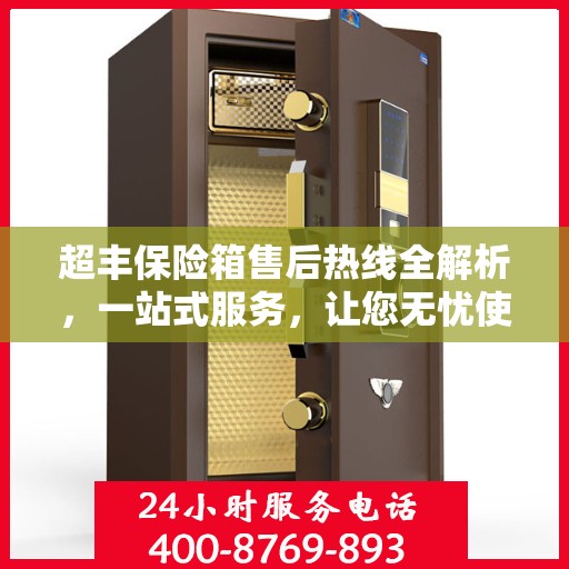 超丰保险箱售后热线全解析，一站式服务，让您无忧使用保险箱！