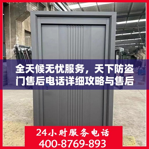 全天候无忧服务，天下防盗门售后电话详细攻略与售后保障解析