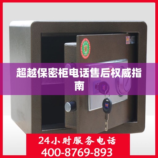 超越保密柜电话售后权威指南