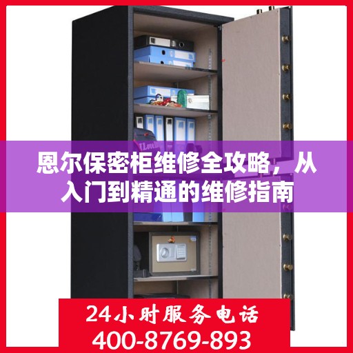 恩尔保密柜维修全攻略，从入门到精通的维修指南