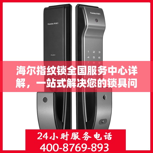 海尔指纹锁全国服务中心详解，一站式解决您的锁具问题
