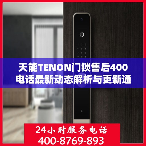 天能TENON门锁售后400电话最新动态解析与更新通知