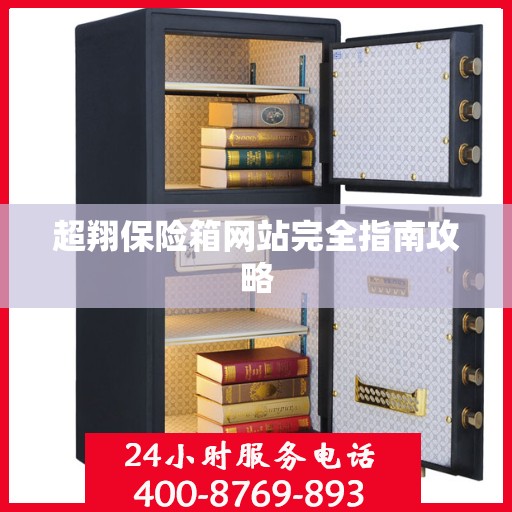 超翔保险箱网站完全指南攻略