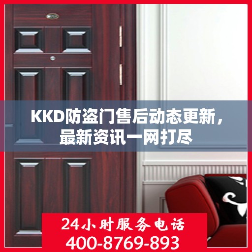 KKD防盗门售后动态更新，最新资讯一网打尽