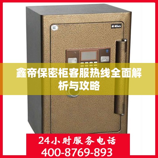 鑫帝保密柜客服热线全面解析与攻略