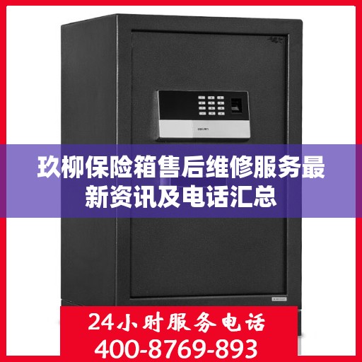 玖柳保险箱售后维修服务最新资讯及电话汇总