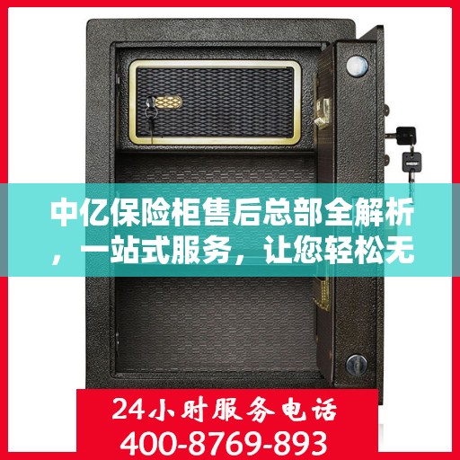 中亿保险柜售后总部全解析，一站式服务，让您轻松无忧！