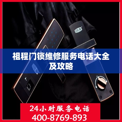 祖程门锁维修服务电话大全及攻略