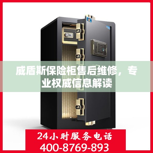 威盾斯保险柜售后维修，专业权威信息解读