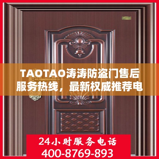 TAOTAO涛涛防盗门售后服务热线，最新权威推荐电话