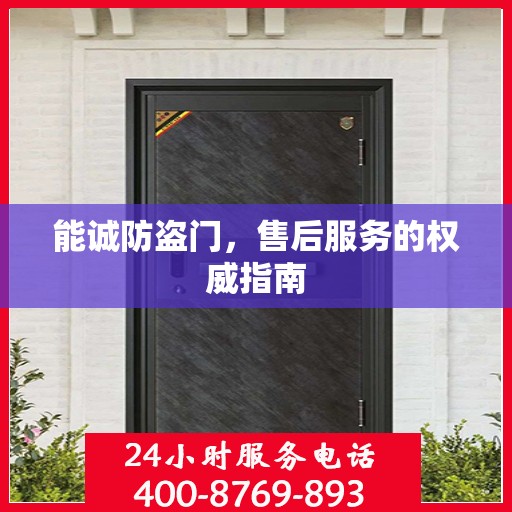 能诚防盗门，售后服务的权威指南