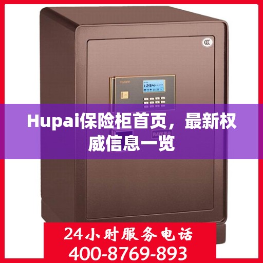 Hupai保险柜首页，最新权威信息一览