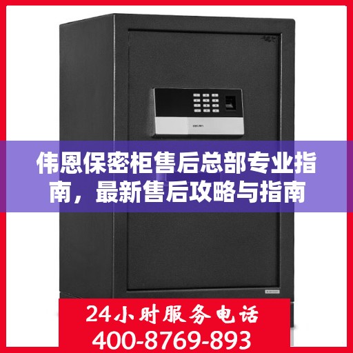 伟恩保密柜售后总部专业指南，最新售后攻略与指南