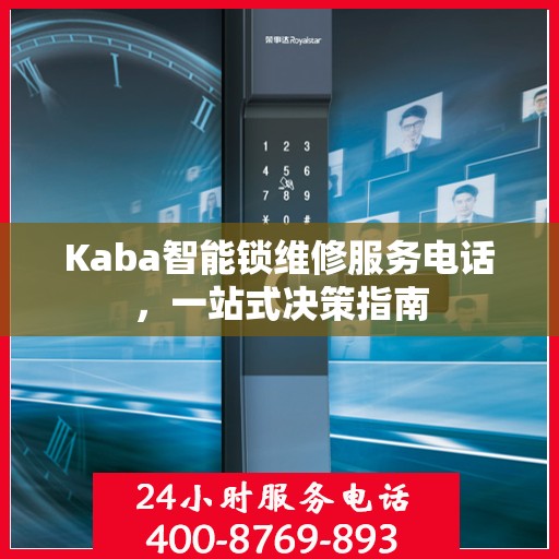 Kaba智能锁维修服务电话，一站式决策指南