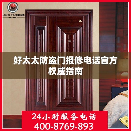 好太太防盗门报修电话官方权威指南