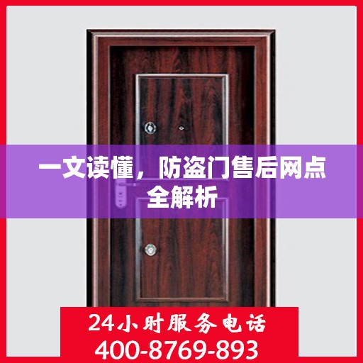 一文读懂，防盗门售后网点全解析