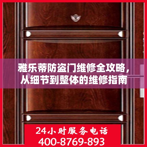 雅乐蒂防盗门维修全攻略，从细节到整体的维修指南