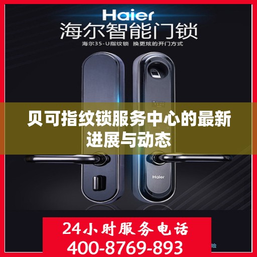 贝可指纹锁服务中心的最新进展与动态