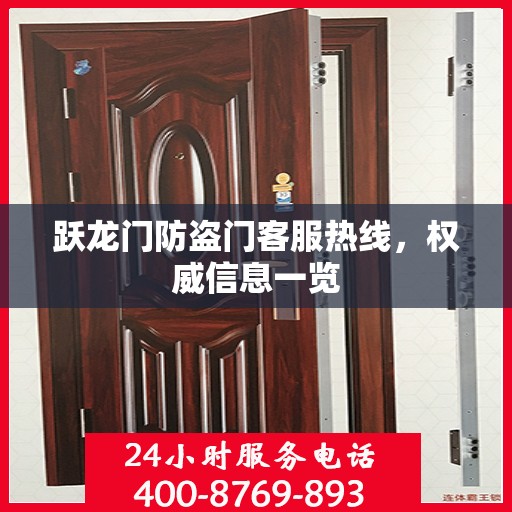 跃龙门防盗门客服热线，权威信息一览