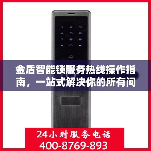 金盾智能锁服务热线操作指南，一站式解决你的所有问题