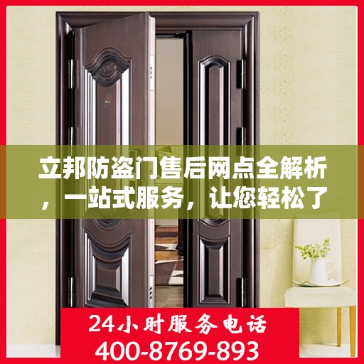 立邦防盗门售后网点全解析，一站式服务，让您轻松了解售后保障！